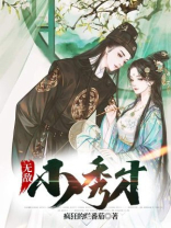 小秀才和大猎户