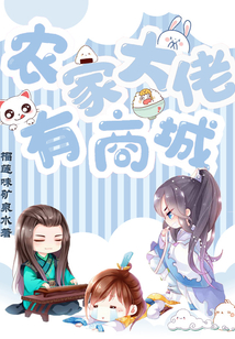 农家大佬有商城 笔趣阁
