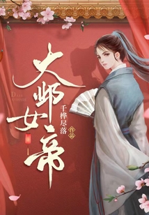 大邺女帝师 千桦尽落