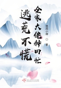 逃荒不慌,全家大佬种田忙笔趣阁