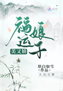 福运娘子美又娇免费TXT下载