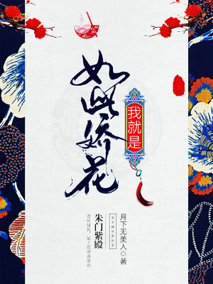 我就是如此娇花剧情梗概