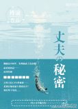 丈夫的秘密