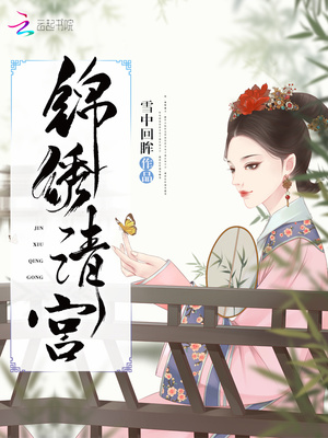 锦绣清宫四爷偏要宠