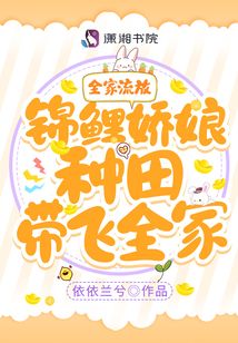 全家流放,锦鲤娇娘种田带飞全家百度云
