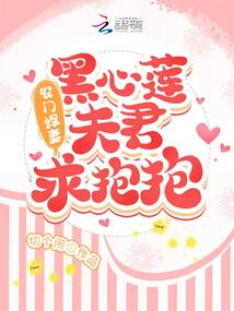 农门悍妻黑心莲夫君求抱抱笔趣阁