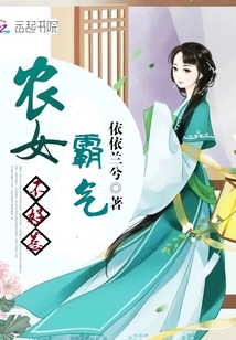 霸气农女不好惹TXT