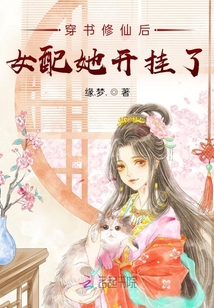 穿书修仙后女配她开挂了原名