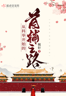 从科举开始的首辅之路 毓轩