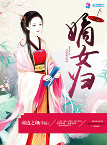 嫡女归来