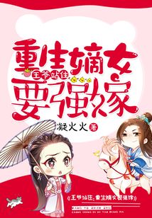 王爷站住,重生嫡女要强嫁王爷