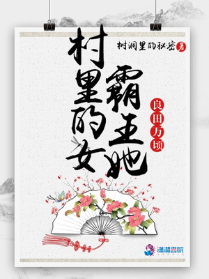 村里的女霸王她良田万顷笔趣阁