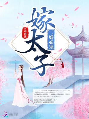 二婚必须嫁太子结局怎么样