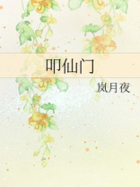 叩仙门TXT下载