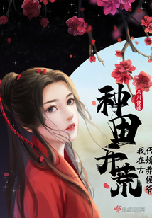 种田开荒,我在古代娇养侯爷_(呆川傻流)