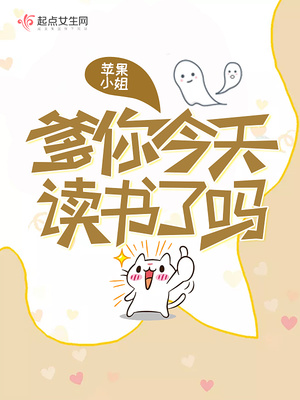 爹你今天读书了吗 小说