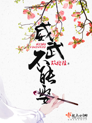 威武不能娶百度网盘