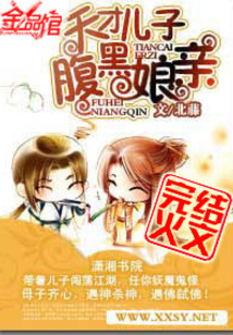 天才儿子腹黑娘亲免费阅读