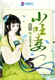 旺夫小哑妻叶染衣