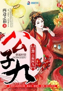 公子九人物关系图