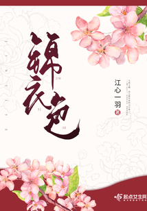 锦衣色江心一羽百度云