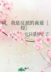 啊我是反派的真爱综最新免费