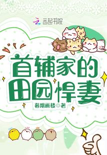 首辅的农家