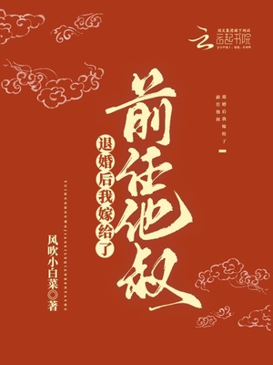 退婚后我嫁给了前任他叔笔趣阁
