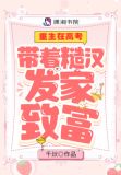 重生在高考:带着糙汉发家致富