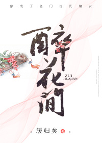醉花间by三毛钱也是钱简介