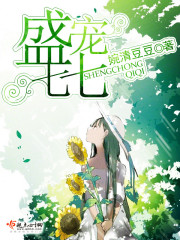 盛宠七七全文免费