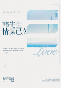 韩先生情谋已久笔趣阁