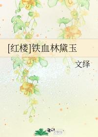 [红楼]铁血林黛玉 文绎