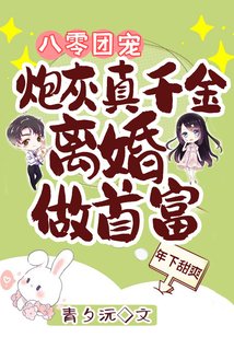 八零团宠:炮灰真千金离婚做首富百度云