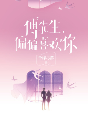 傅先生偏偏喜欢你全文