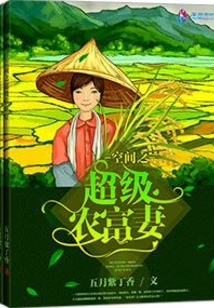 空间之超级农富妻小说免费阅读