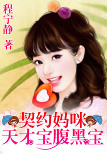 一纸婚约:天才宝腹黑爹 第739章