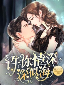 许你情深深似海楚晋行结局