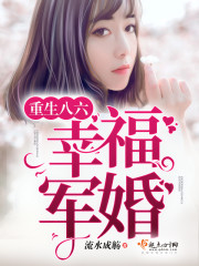 重生八六俏甜妻百度云下载