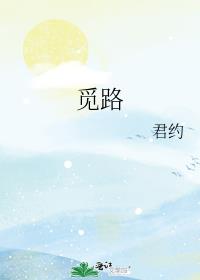 觅路君约番外结婚