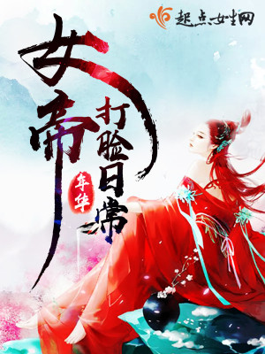 女帝打脸日常全文免费阅读