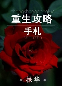 重生攻略手札百度云网盘