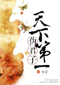 天下第一伪君子[重生]192