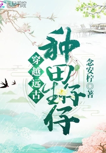 穿越远古种田生仔仔有声小说