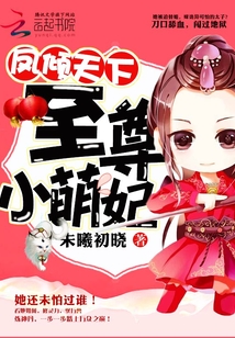 凤倾天下:至尊小萌妃TXT下载