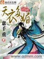 天衣多媚 意千重全文免费阅读