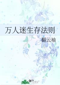 万人迷生存法则讲的什么