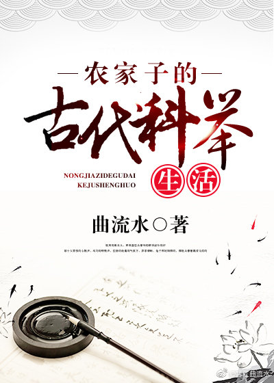 农家子的古代科举生活 小说