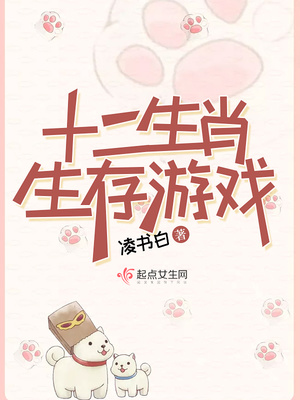 十二生肖生存游戏小说