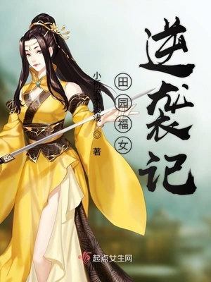 田园农家福女